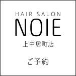 Noie双葉店ご予約